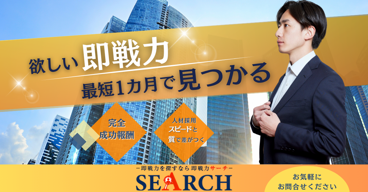 即戦力人材との出会いを実現する人材紹介サービス「即戦力サーチ」